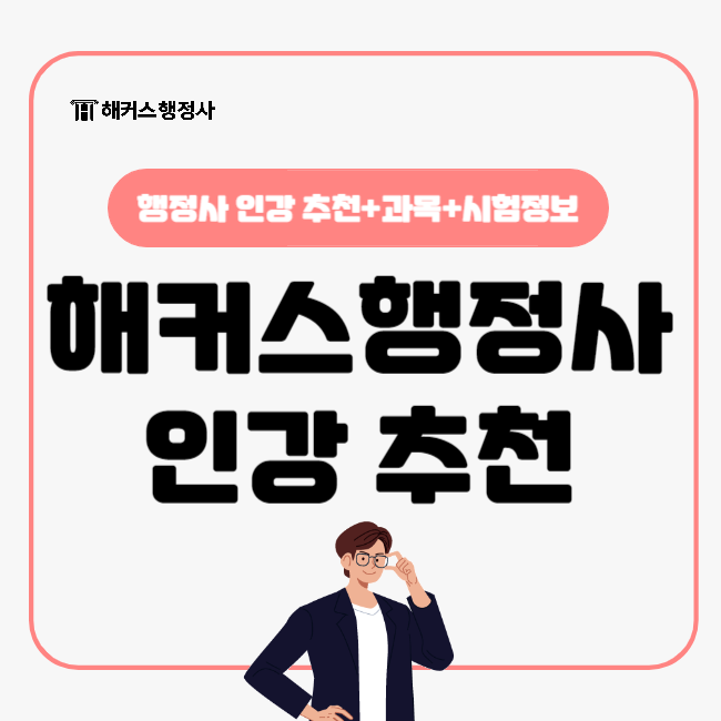  행정사 인강 추천, 25년 시험 할인 받고 준비 시작하세요!