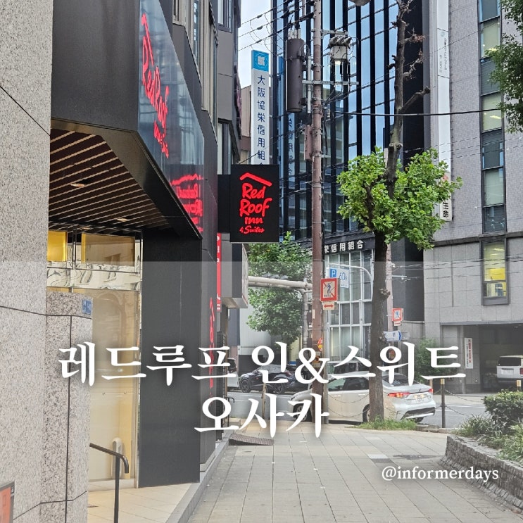  레드루프 인&스위트 오사카/일본 난바역 가성비 숙소 추천 4박5일 후기
