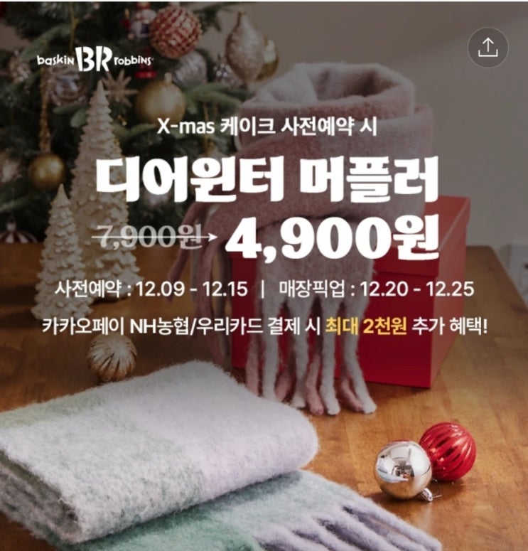  베스킨라빈스 크리스마스 케이크 X 디어윈터 머플러 사전예약 행사 안내