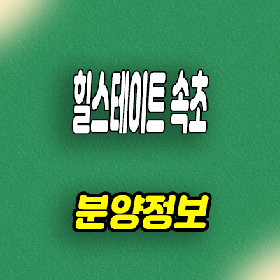  속초 금호동 미분양아파트 힐스테이트 신축 분양가 잔여세대 모델하우스