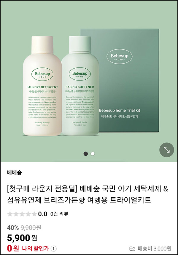 (품절) 베베숲 아기 세탁세제 &섬유유연제 여행용 키트 0원(무배)네이버라운지 (품절) 베베숲 아기 세탁세제 &섬유유연제 여행용 키트 0원(무배)네이버라운지