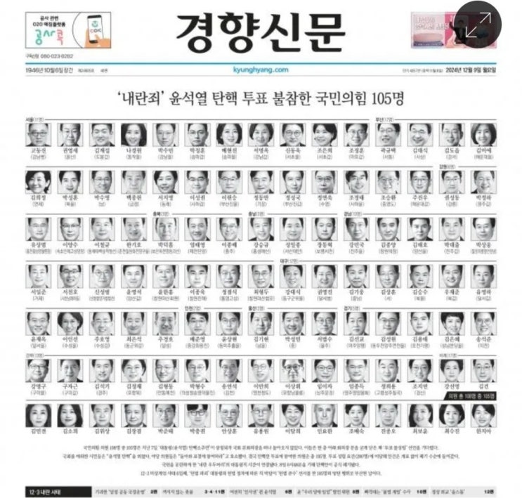 <내란의 힘> <b>탄핵 표결</b> 불참 의원 105인 명단
