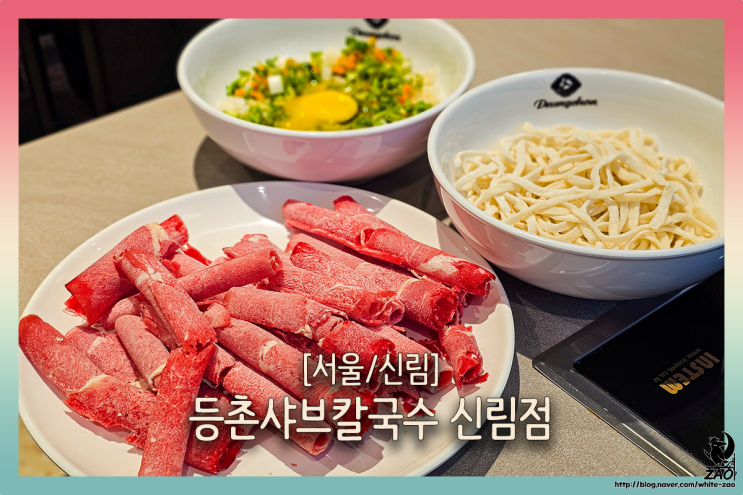  신림역 맛집 등촌샤브칼국수, 또 가고 싶은 샤브 볶음밥 맛집
