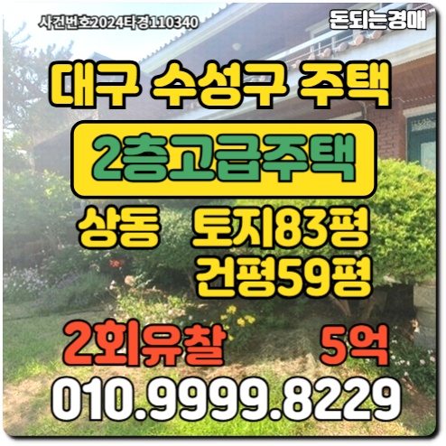  대구 수성구 상동 2층고급주택경매