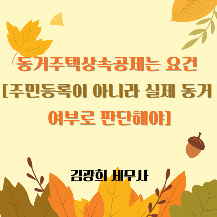  동거주택상속공제 동거 요건 [주민등록이 아니라 실제 동거 여부로 판단]