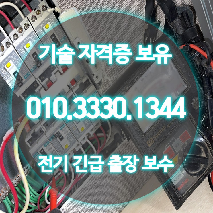 소사구 전기공사 24시 누전 수리 업체 (스위치 콘센트)