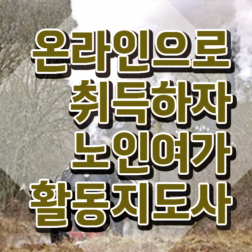  노인여가지도사자격증 , 인강만 듣고 노인여가활동지도사 취득한 노하우