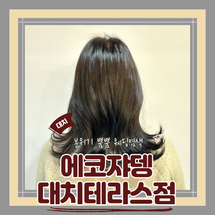  (대치동미용실) 에코쟈뎅 대치테라스점 웨딩염색 헤아부실장 후기