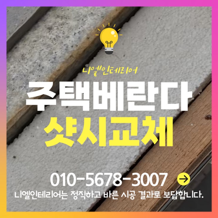  구주택 단독주택 외부 소음차단과 단열을 위한 창문샷시 주택샷시교체