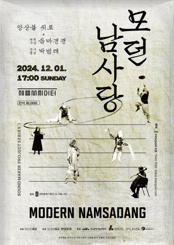 [공연] 연희공방 음마갱깽과 ‘모던 남사당’ 성료