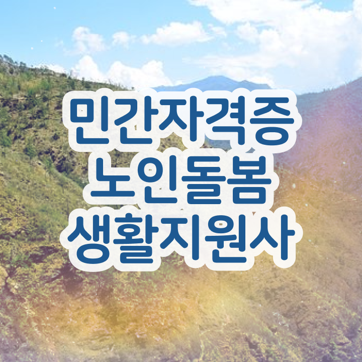  노인돌봄서비스 사업 , 노인돌봄생활지원사 자격증 합격한 후기 정보 퍼펙트 요약