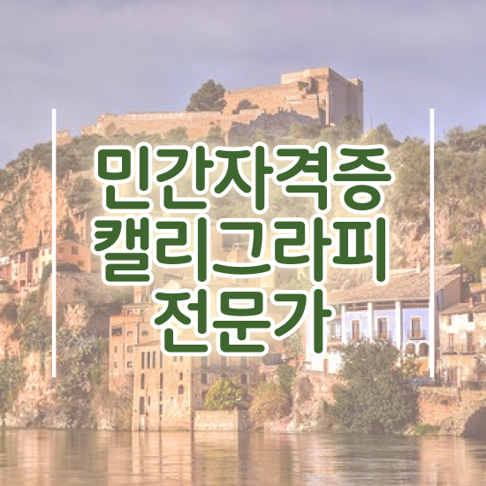  대구 캘리그라피 자격증 , 캘리그라피전문가 자격증 비용없이 온라인으로 준비한 방법 핵심 정보 가득
