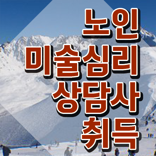  노인미술심리상담사 클래스 , 노인미술심리상담사 자격증 쉽고 간편하게 취득한 과정 및 채용 정보
