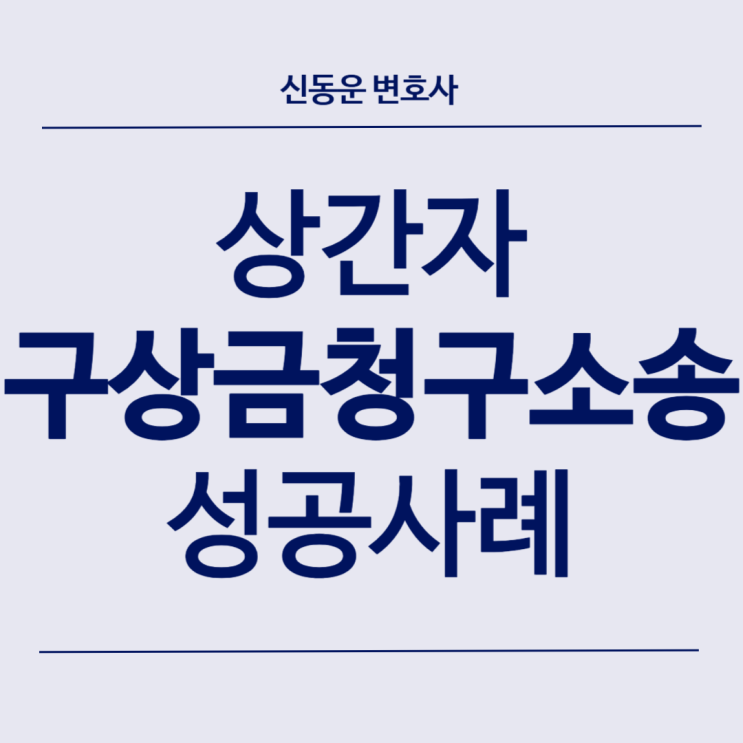 [민사 업무사례] [민사] #36. 상간자 소송의 피고, 상대방에게 한 구상금 청구소송 성공사례