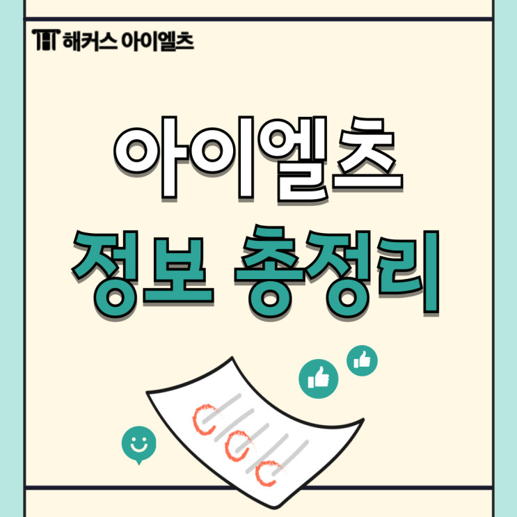  아이엘츠 접수, 가격, 난이도, 점수 등 시험정보 안내