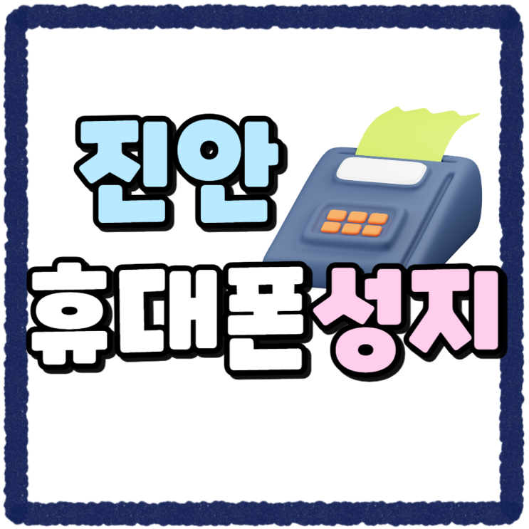 진안 휴대폰 성지 지원금 혜택 시세표 보는법 진안 휴대폰 성지 지원금 혜택 시세표 보는법