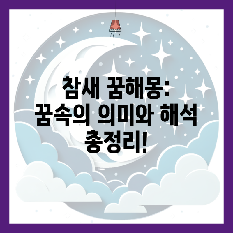참새 꿈해몽: 꿈속의 의미와 해석 총정리!