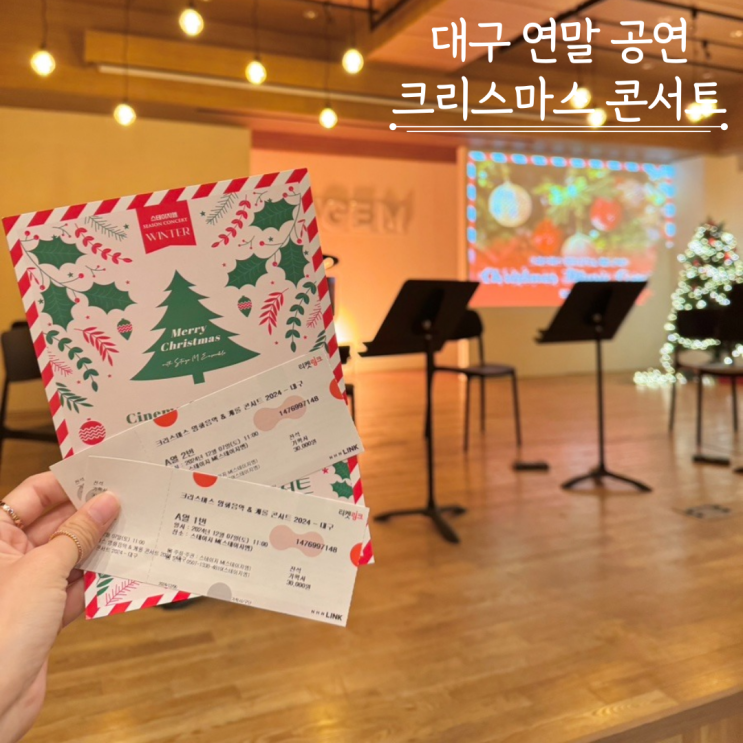 대구크리스마스공연 스테이지엠 12월 연말콘서트 대구크리스마스공연 스테이지엠 12월 연말콘서트