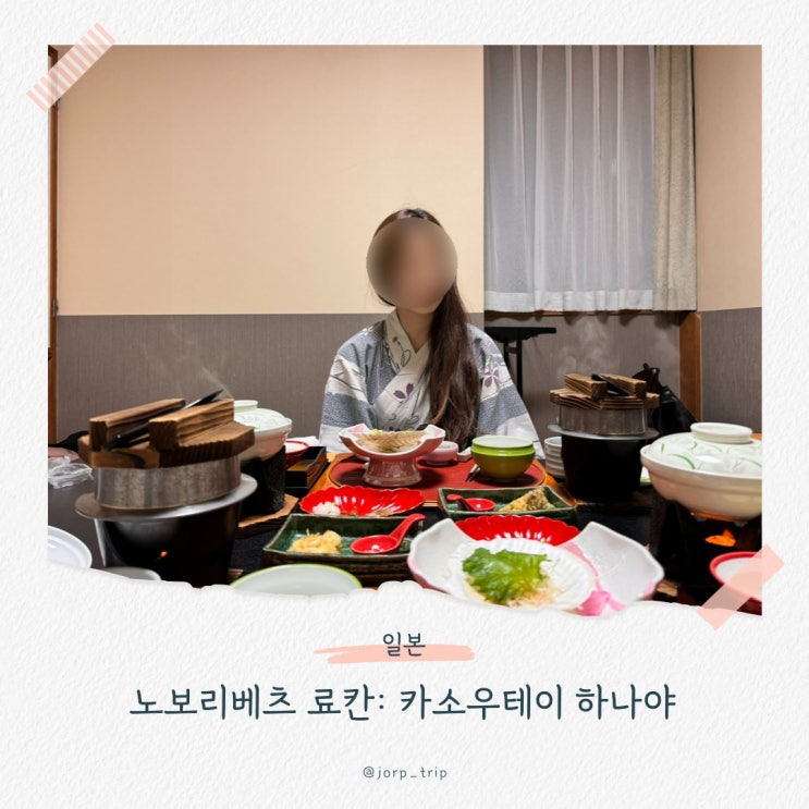  삿포로 노보리베츠 료칸 추천 조식, 석식, 노천탕 있는 카쇼우테이 하나야