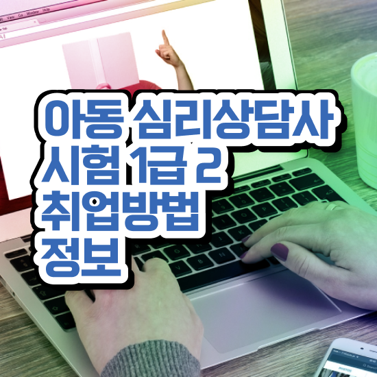  음악 심리상담 자격증 , 심리상담사 자격증 간단하게 취득한 정보 및 취업