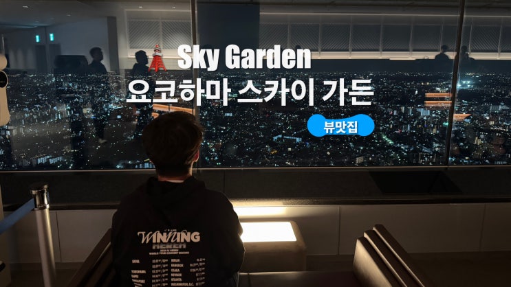  도쿄 근교 여행 미나토미라이 요코하마 스카이가든 전망대 정보 입장권 티켓할인