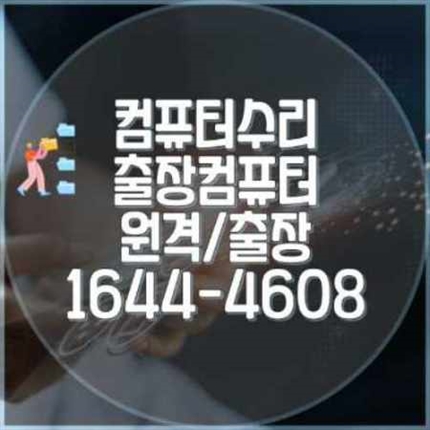  부산 동구 컴퓨터 수리 전문 서비스