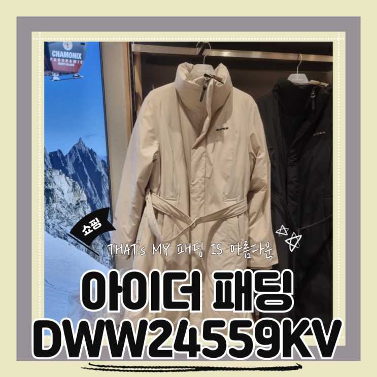  (여자롱패딩) 아이더장원영패딩 DWW24559KV 울룩불룩한거 싫어 30대여자추천 가성비코트패딩