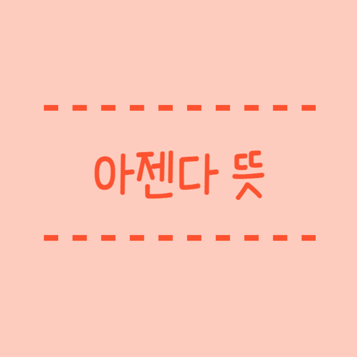  아젠다 뜻, 어레인지 뜻, 팔로업 뜻 회사에서 자주 쓰이는 용어 정리