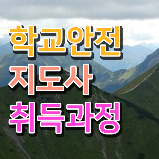  학교 안전 사고 예방 , 학교안전지도사 자격증 합격한 비법 핵심 공개