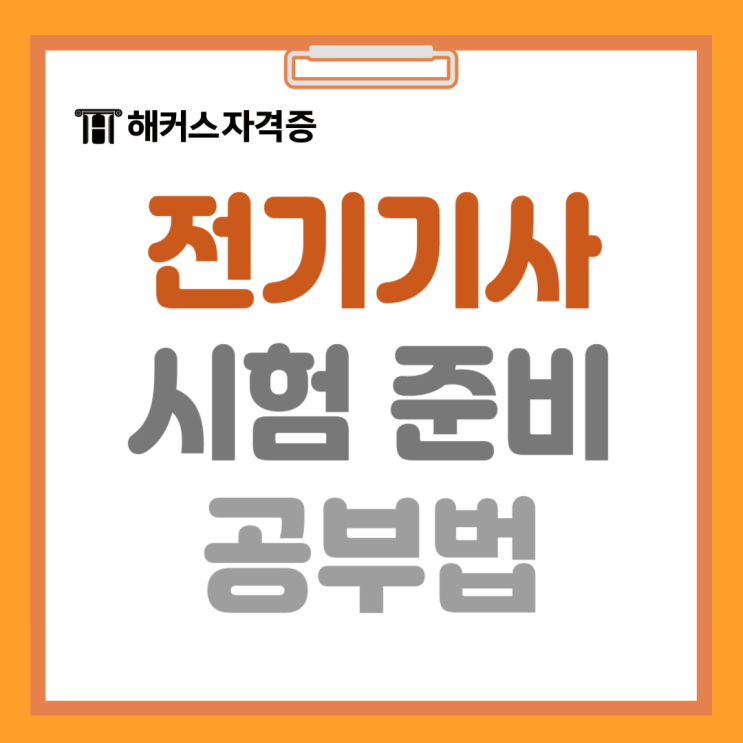 전기기사 자격증 시험 취득과정과 공부법(+후기) 전기기사 자격증 시험 취득과정과 공부법(+후기)