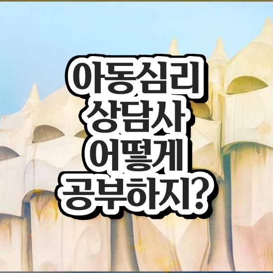  아동심리상담사2급학원추천 , 아동심리상담사 자격증 한달 만에 취득한 정보 , 취업 전망