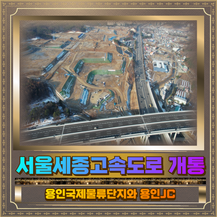  서울세종고속도로 개통 용인JC 및 국제물류단지