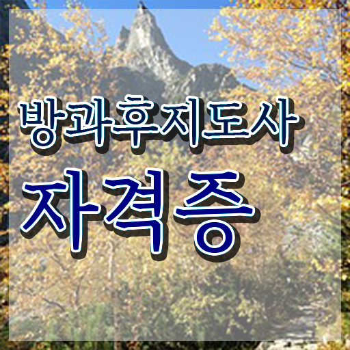  방과후강사공고 , 방과후지도사자격증 준비 과정 , 무료 강의