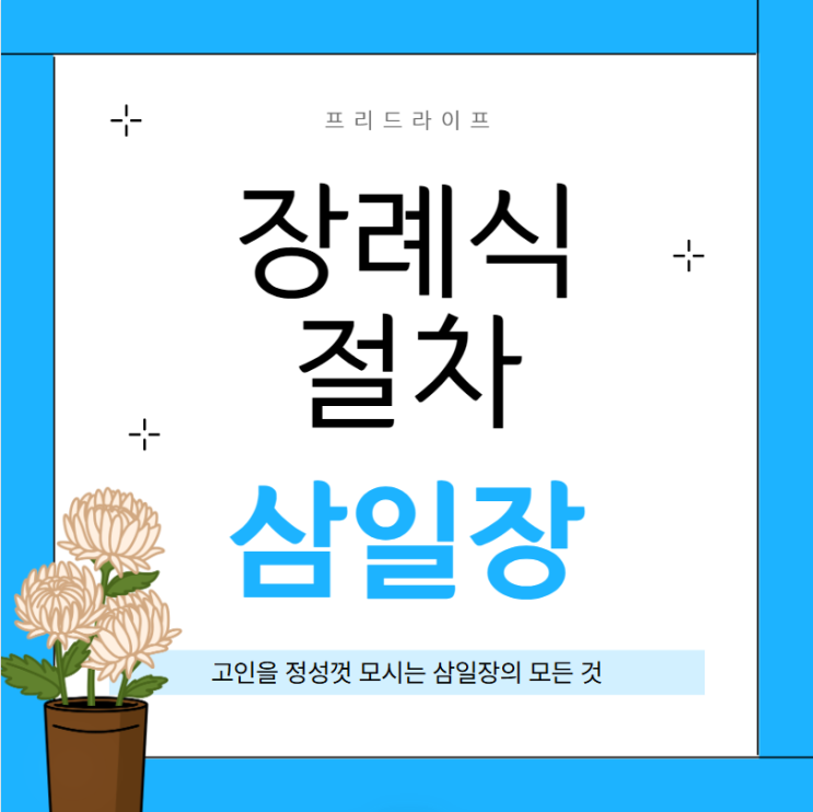  장례식 절차 고인을 정성껏 모시는 삼일장의 모든 것