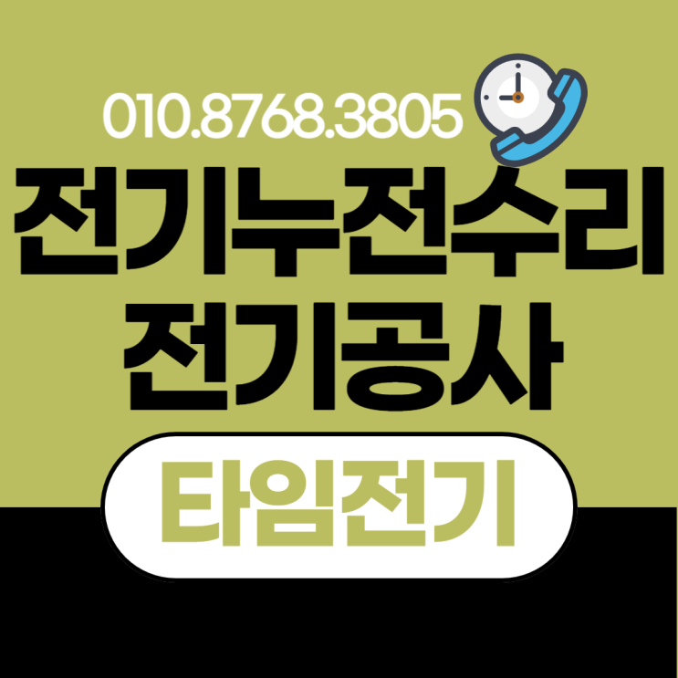  용현동 전기공사 누전수리 차단기 콘센트 조명 스위치