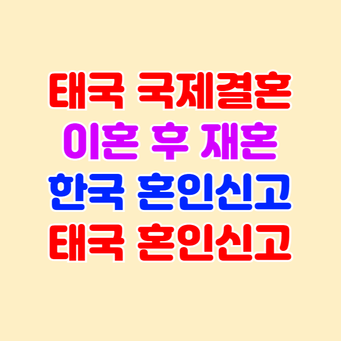 태국여자 국제결혼 태국인 이혼 후 재혼 한국 태국 혼인신고 완료 태국여자 국제결혼 태국인 이혼 후 재혼 한국 태국 혼인신고 완료