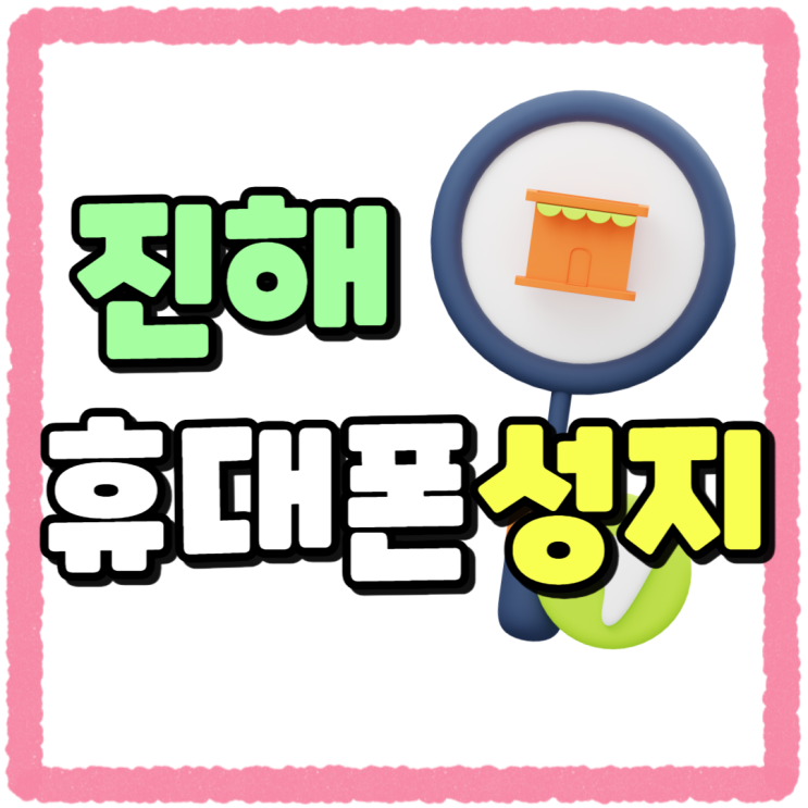 진해 휴대폰 성지 핸드폰 모델별 가격표 보기 진해 휴대폰 성지 핸드폰 모델별 가격표 보기