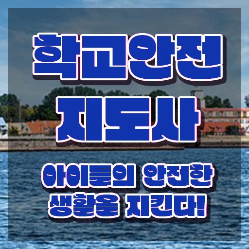  학교안전관리지도사 , 학교안전지도사 자격증 한달 만에 합격한 후기 , 취업 전망