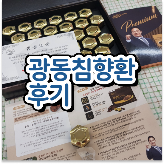  침향환 성분 활기차게 명품침향 고려해 봐요