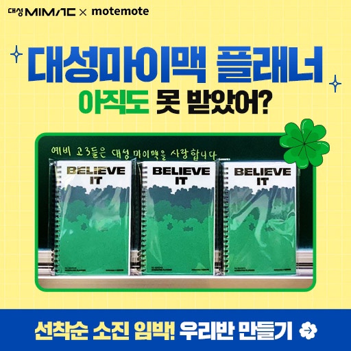 마이맥과 모트모트 | 선착순 무료배송 플래너 선점하기