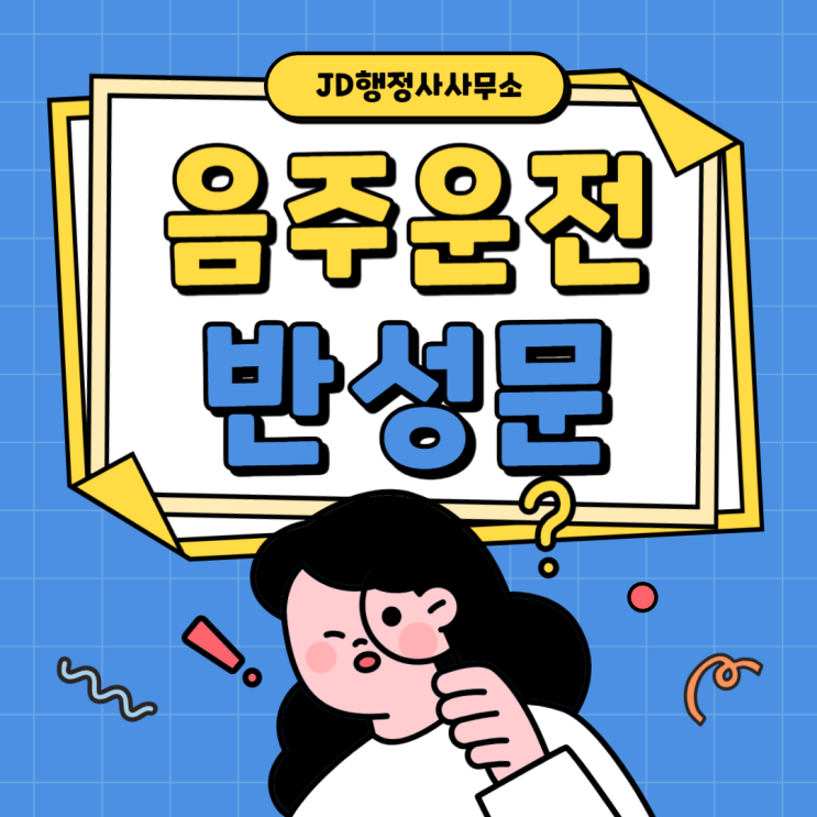  음주운전 반성문, 양형에 중요한 반성문 작성방법 | 대전 행정사 JD행정사사무소