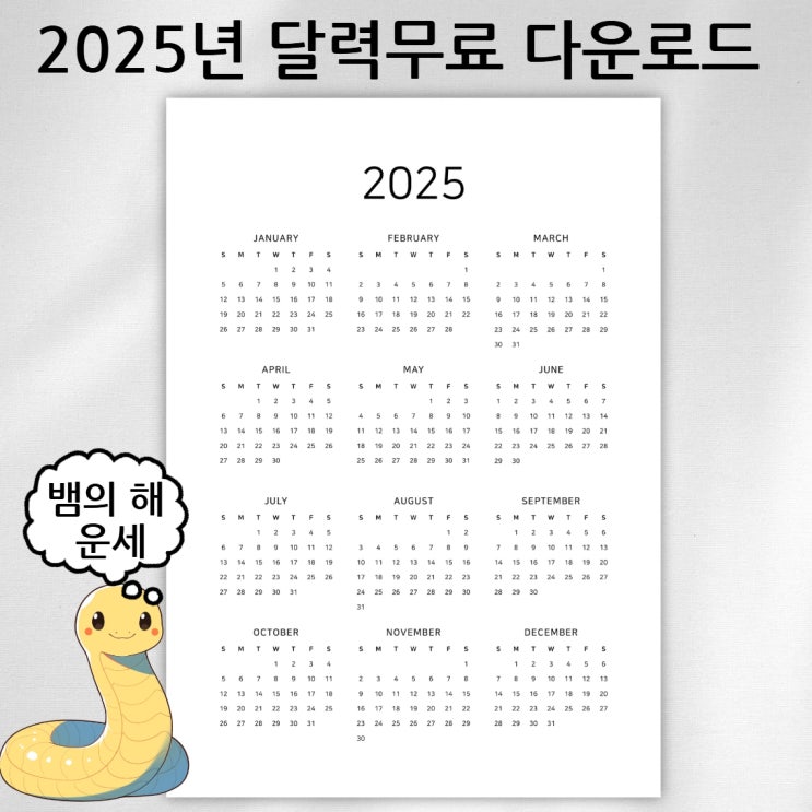  2025년 달력 pdf 무료 파일 다운로드 뱀의 해 운세