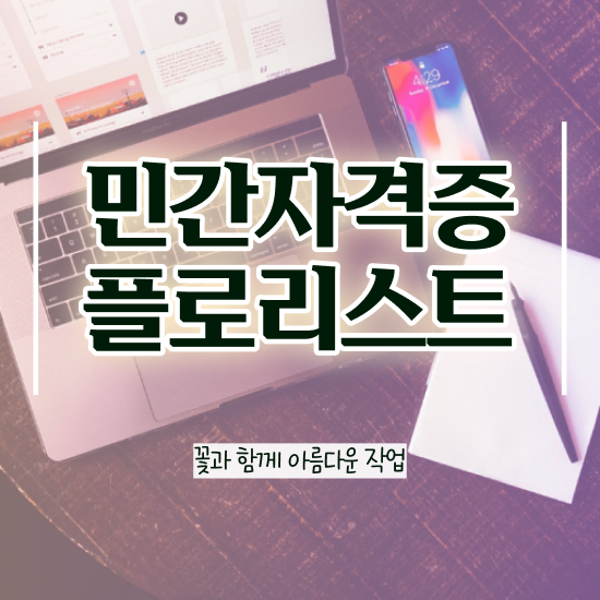  꽃꽂이 재료 , 플로리스트 자격증 20일 만에 합격한 전략 알아볼까요