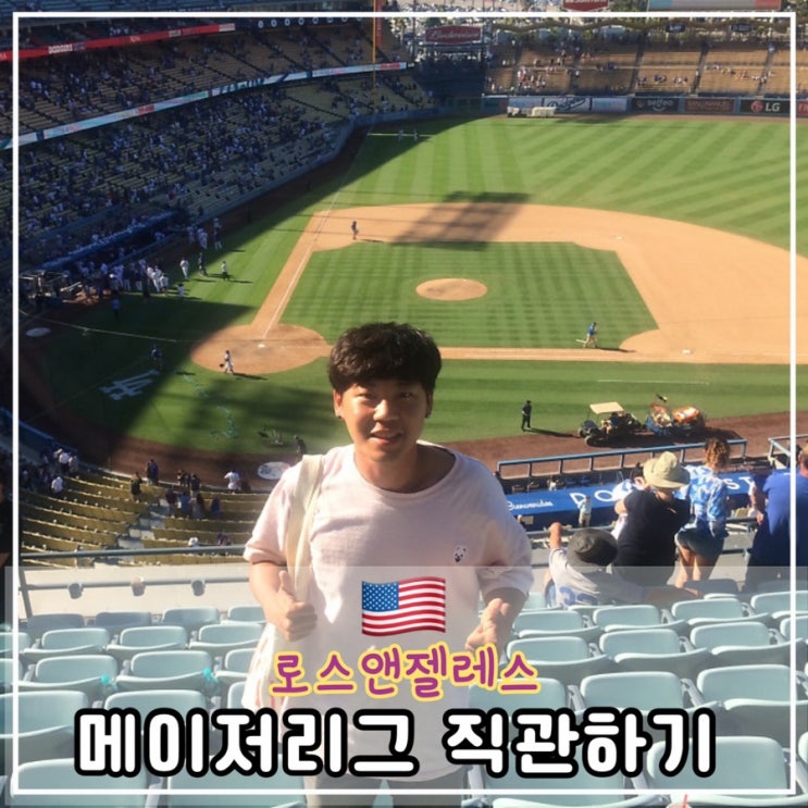  [LA 4일차] LA 다져스 vs 피츠버그 파이어리츠 경기보기