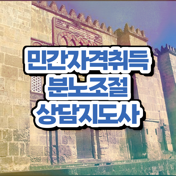  노후 자격증 추천 , 분노조절상담지도사 집에서 온라인으로 직장인도 최단기간 준비했던 전략