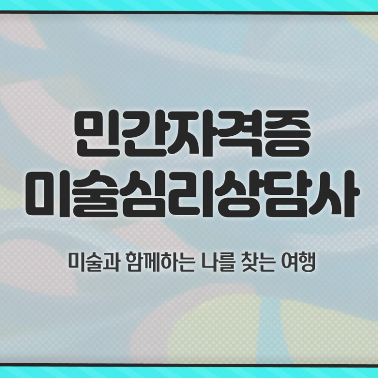 미술심리상담사시험일정 , 미술심리상담지도사 자격증 1급,2급 동시에 취득한 노하우 및 활용 방법