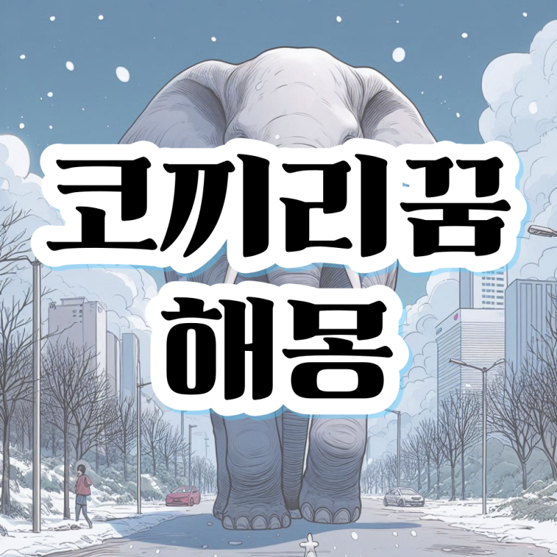 코끼리꿈 큰코끼리꿈 코끼리 나오는 꿈 해몽 의미