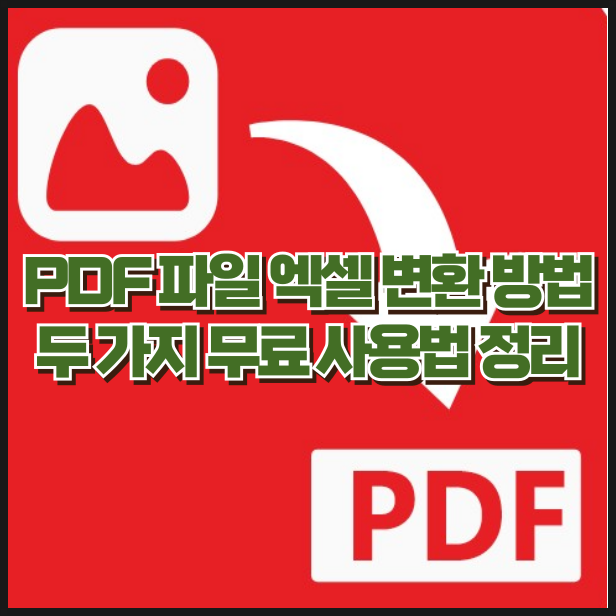 PDF 파일 엑셀 변환 방법 간단한 두 가지 무료 사용법 정리
