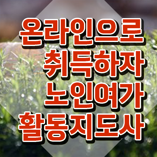  노인여가활동지도사 강의 , 노인여가활동지도사 온라인으로 손쉽게 취득한 방법