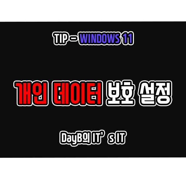 윈도우11 개인정보 개인 데이터 보호를 위한 보안 설정 방법 윈도우11 개인정보 개인 데이터 보호를 위한 보안 설정 방법